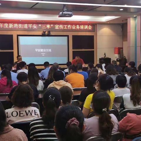 2020年新港街道平安“三率”宣传工作业务培训会