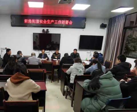 新港街道召开安全生产工作部署会