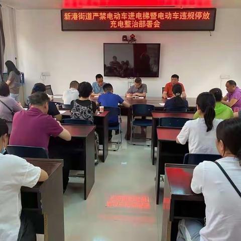 新港街道开展严禁电动车进电梯暨电动车违规停放充电整治专项行动