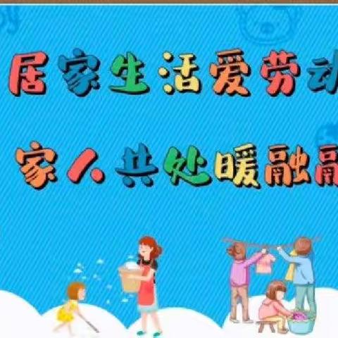 居家生活爱劳动，家人共处暖融融