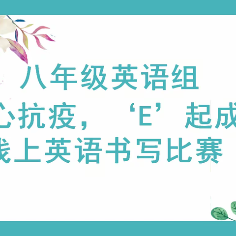 八年级英语组“同心抗疫，‘E’起成长” 线上英语书写比赛