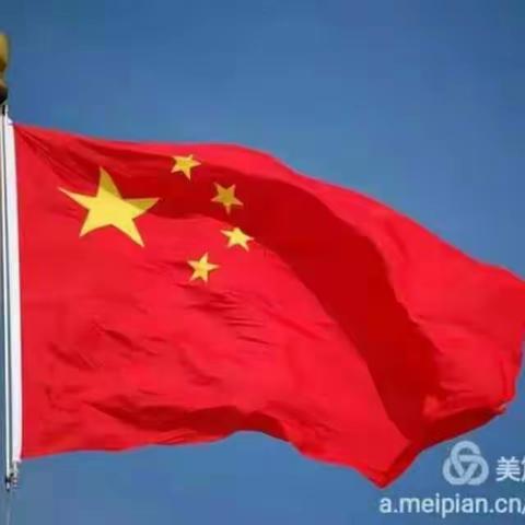 我的祖国