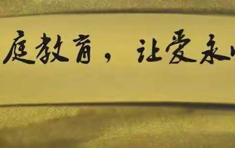 八家户农场小学教庭教育美篇            家庭教育——从心开始