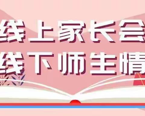 网络安全  人人有责———八家户农场小学线上家长会（11月第2期）