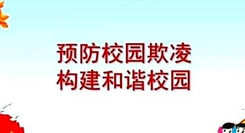 八家户农场小学                                 预防校园欺凌致家长一封信