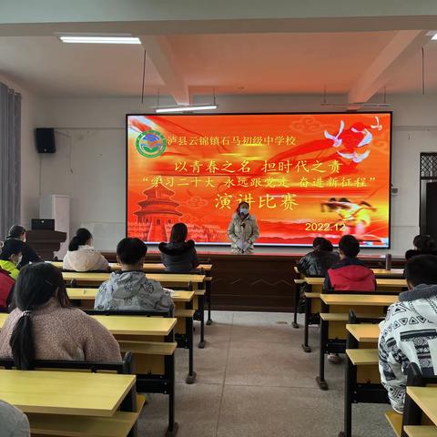 泸县石马中学开展“学习二十大 永远跟党走 奋进新时代”演讲比赛
