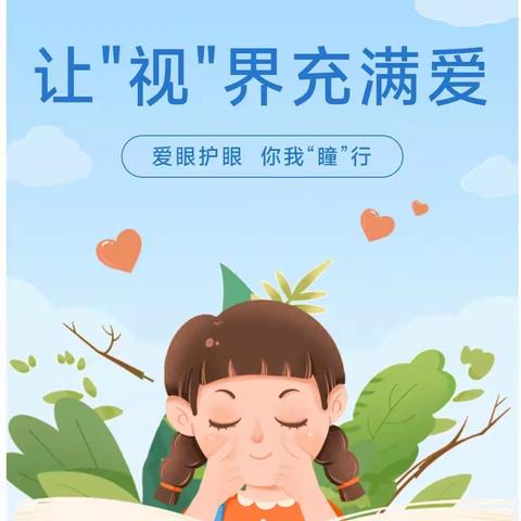 爱眼护眼，你我“瞳”行—西董街道中心幼儿园爱眼护眼活动