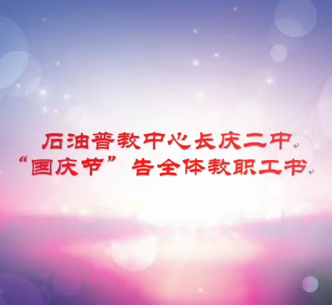 石油普教中心长庆二中 “国庆节”告全体教职工书