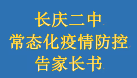 长庆二中常态化疫情防控告家长书