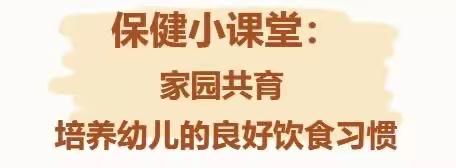 「家园共育」培养幼儿的良好饮食习惯——五源河幼儿园小四班