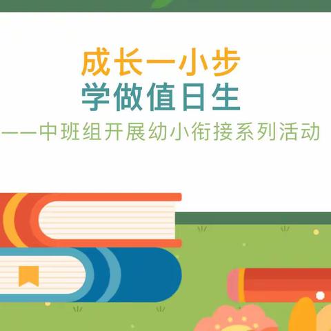 成长一小步，学做值日生——中三班开展幼小衔接系列活动