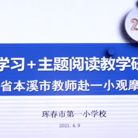 践行而成，寻道而长——小市镇中心学校赴珲春市第一小学校学习纪实