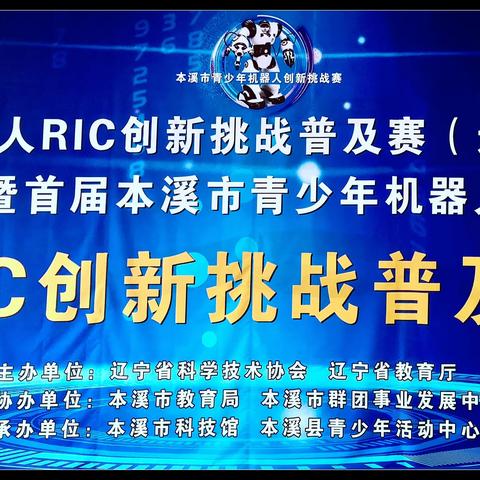 科技创新，未来因你而精彩———中心学校参加首届本溪市青少年机器人普及赛