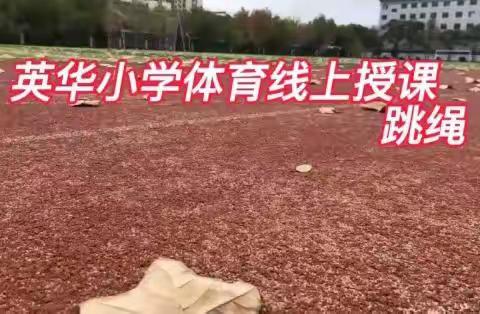 “绳”彩飞扬，活力绽放——记英华小学五5班快乐跳绳体育课堂