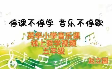 停课不停学，音乐不停歇——记英华小学五5班线上音乐课堂