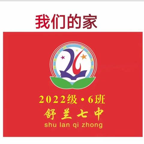 舒兰市第七中学2022级6班军训拓展闭营仪式