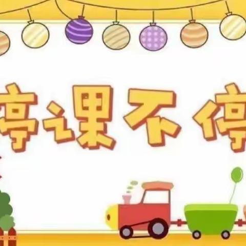 “疫起努力，线上相伴”——禾木乡第一中心幼儿园线上活动