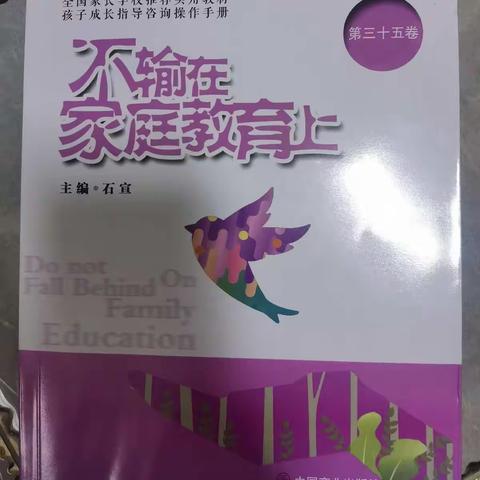 东街小学二年级（3）班《不输在家庭教育上》之当孩子进入“有秘密”的状态时