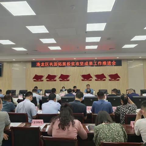 洛龙区召开巩固拓展脱贫攻坚成果工作推进会