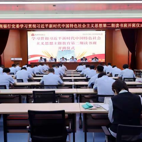 商河农商银行举办学习贯彻落实习近平新时代中国特色社会主义思想主题教育第二期读书班