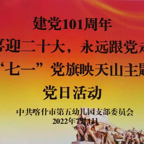 喜迎二十大  永远跟党走——喀什市第五幼儿园庆祝中国共产党成立101周年“党旗映天山”主题党日系列活动