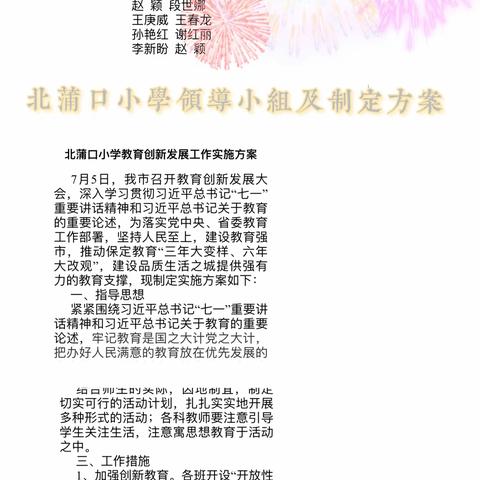 北蒲口小学教育创新发展专题汇报