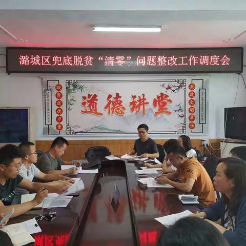 潞城区兜底脱贫“清零”问题整改工作调度会