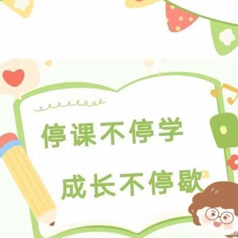 【停课不停学  成长不停歇】     沂水县第八实验小学幼儿园中一班——“成长不延期”