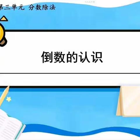 小学数学十大概念教学方法探讨——六年级数学第三单元《倒数的认识》教学反思