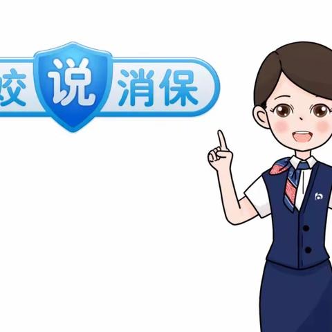 交通银行青海省分行 | 【娇娇说消保】树立理财风险防范意识