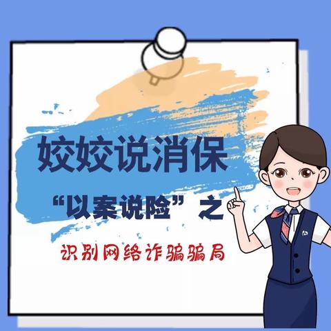 交通银行青海省分行 | 【娇娇说消保】以案说险之识别网络诈骗骗局