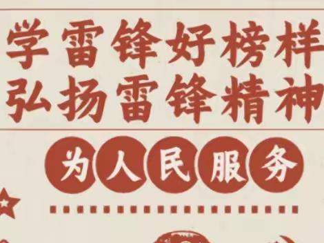 弘扬雷锋精神 争做时代好少年——单县博文学校学雷锋活动