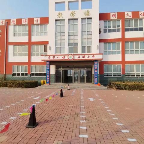 学子归来，扬帆起航——冯家口镇后满小学开学第一天美篇