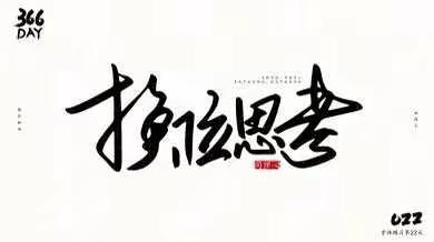 《己所不欲 勿施于人》有感