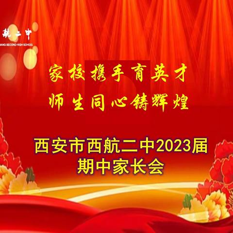 家校携手育英才，师生同心铸辉煌—— 西安市西航二中2023届期中家长会
