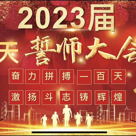 【未央教育·西航二中教育集团·西航二中校区】奋力拼搏一百天· 激扬斗志铸辉煌——2023届中考百日誓师大会