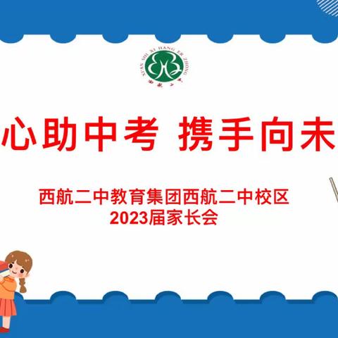 【未央教育·西航二中教育集团·西航二中校区】齐心助中考·携手向未来 ——西航二中九年级家长会