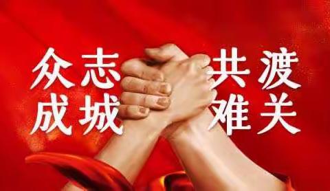 多难兴邦，共克时艰