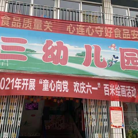 华三幼儿园“双减”背景下幼小衔接工作的有效开展