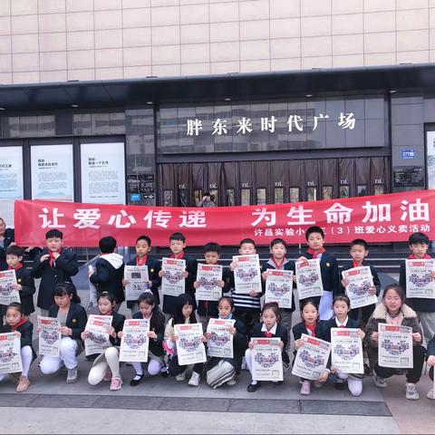 让爱心传递，为生命加油！—许昌实验小学三（3）班爱心义卖活动