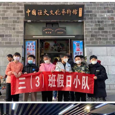 三（3）班小队活动：乐享传统民俗 感受中国文化