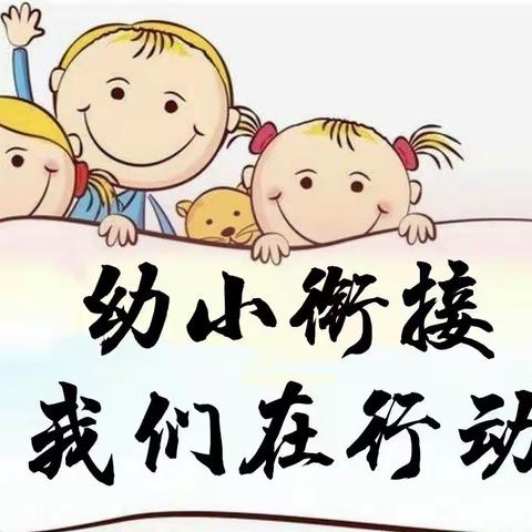 东兴市东兴镇中心幼儿园“云端守护 共育童心”大班组线上活动第五期之“幼小衔接”居家宝典