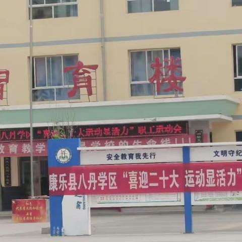 康乐县八丹学区“喜迎二十大，运动展风采”第一届工会教职工运动会