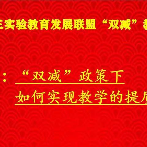 合众我之力 研提质增效 ——落实“双减”我们在行动暨第三实验小学教育发展联盟教学论坛活动纪实