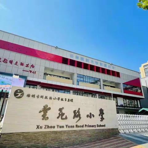 【云苑·师训】青春激情飞扬，精彩赛课促成长——徐州市云苑路小学2022年度“行知杯”青年教师比赛课