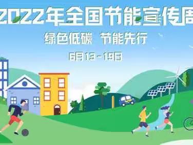 绿色低碳 节能先行——桐琴镇中心小学307中队之节能宣传周社区少先队活动