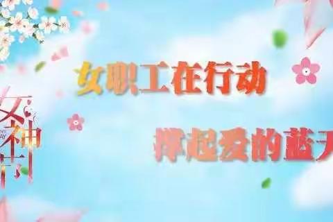 陈庄镇卫生院“巾帼战役，别样三八，相约春天，共筑芳华”主题活动