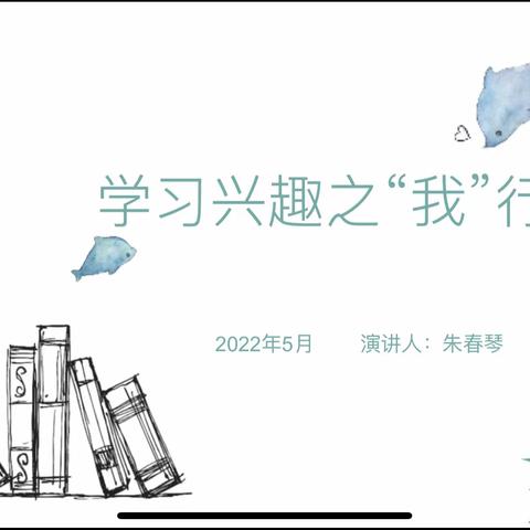 【学习从好习惯开始】——学习兴趣之“我”行