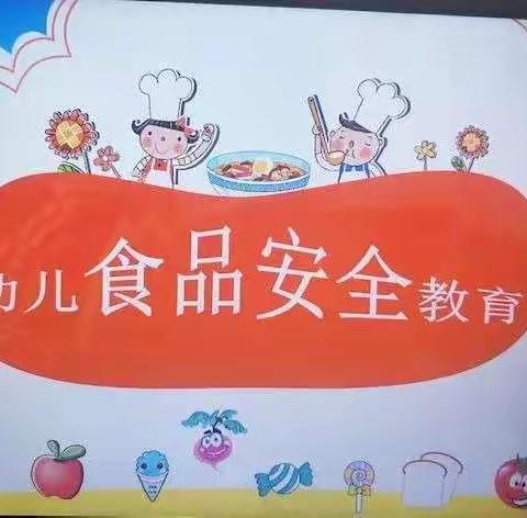 食品安全 陪我成长