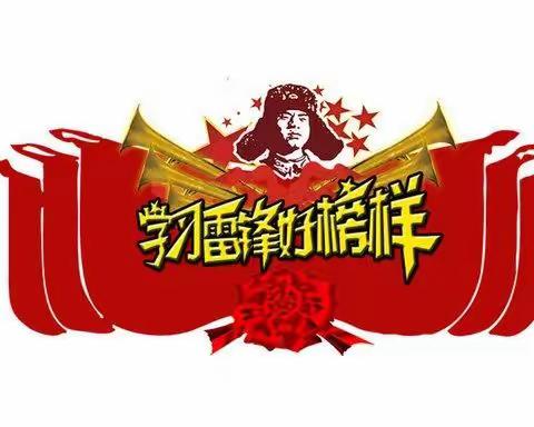 弘扬红色文化 学习雷锋精神🌸🌸加区一小 二年五班 刘以沫